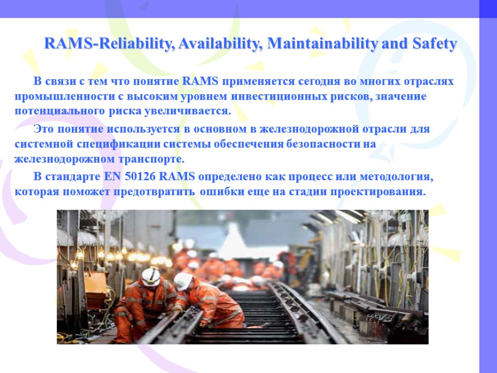RAMS-Reliability, Availability, Maintainability and Safety В связи с тем что понятие RAMS применяется сегодня